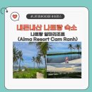 가야세탁마트 | 나트랑] 내돈내산 나트랑 알마 리조트(Alma Resort Cam Ranh) 가족여행 | 객실, 조식, 마트, 수영장 정보