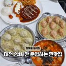 본만쥬 - 서구 둔산중로 38 | 대전 24시 식당 본만쥬 가성비 훌륭한 갈마동 맛집