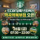 컴포즈커피 부천소사북부역점 | 역곡동 맛집/카페] 드디어 상륙! 스타벅스 역곡역북부점 신규 오픈 소식 &amp; 영업시간, 주차 꿀팁 총정리☕✨