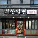 다대본동가야밀면 | 양산물금맛집 부산밀면 재방문 혼밥 후기