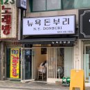 뉴욕돈부리