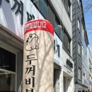 두꺼비부대찌개 이미지