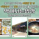 강촌힐스 | [홍천] 홍천 맛집 추천! 메이힐스리조트 근처 맛집, 홍천 아침식사 가능한 곳! 약이되는밥상 홍천비발디...