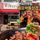 셰프박와인통삼겹