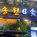 남천동 코스요리 집, 송원일식 란코스 후기