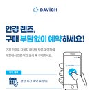 다비치안경 경기광주참조은병원옆점