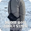 해외여행필수템 소매치기 도난방지가방 락킵 몽골 여행 치안 후기