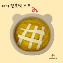 아기 단호박스프 돌아기 유아식 만들기 w. 베이비무브