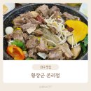 황장군 본리점 이미지