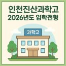 인천진산과학고 2026년도 입학전형[와이즈만 부천오정]