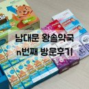 큰사랑 약국 | 회현역 약국 추천 | 남대문 왕솔약국 영양제 및 상비약 구입 후기(온누리상품권 할인받기)
