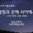 ＜230813＞큰숲전가족 여름수련회 별이 빛나는 밤에/ "열정과 은혜 사이에서" / 사사기8장 22절~28절/ 강승신목사(부천예일교회) 이미지