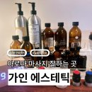 [일상] 성북구 피부관리 아로마 마사지 잘하는 곳 가인에스테틱 이지다 후기정보