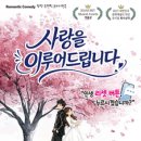 진희상사 | 로맨틱코미디 연극 '사랑을 이루어 드립니다' 후기