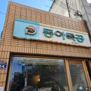 (주)동아이매징씨스템 | 대구 동아식당 고등어소면이 유명한 교동 맛집 평일 웨이팅 후기