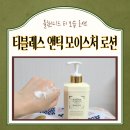 바디로션 추천) 티블레스 앤틱 모이스처 크림 사용후기
