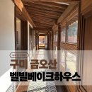 한국지엠 만촌바로서비스 | 늦가을의 정취는 빈티지 한옥에서, 구미 금오산 벨빌베이크하우스 카페 추천 구미데이트 후기