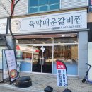 스피드메이트수완점 | 수완지구 갈비찜 맛집, 매운맛 조절 가능한 "뚝딱매운갈비찜"