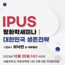 23.10.25 서울대학교 IPUS 평화학 세미니 대한민국 생존전략 이미지