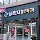 상동자이약국 이미지
