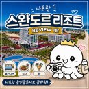 올끼니 | 나트랑 스완도르 리조트 올인클루시브 내돈내산 후기 1탄 (룸,식당)