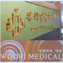 우리연합신경외과의원 이미지