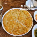 기산사거리 | 바삭한 감자전과 뜨끈한 옹심이 메밀칼국수 동탄 맛집 생곡 메밀막국수