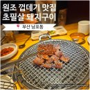 거양길 | 부산 껍데기 맛집, 남포동 신상 고기집 | ‘초필살돼지구이’ 후기 + 웨이팅 꿀팁