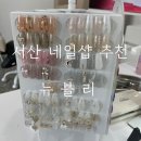고운로 | 서산 네일 뉴블리 프리미엄 케어 받고 온 후기