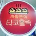 리얼문어타코홀릭