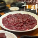 고삐 | 포항 쌍사 현지인이 N회째 재방문 중인 뭉티기 맛집 고삐
