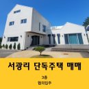 서광서보건진료소 | (매매) 서귀포 안덕면 서광리 단독주택 3층 매매/15억!!