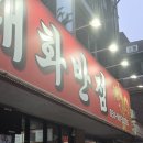 대화반점 | 일산 대화 맛집 추천! 대화반점 추억의 케첩 탕수육, 짜장, 삼선짬뽕 후기!