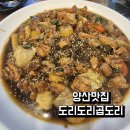 여전히 맛있는 북정동맛집 도리도리곱도리&amp;찜닭