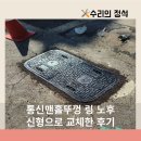 서울이동통신 | 통신맨홀뚜껑 링 노후 신형으로 교체한 후기
