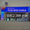 50+추억이 묻어 있는 아코디언 | 2025 푸드위크 코리아 3층 C관 시식 쇼핑 후기 (f. 필수 준비물)