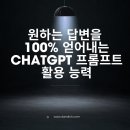 원하는 것을 얻어내는 실전 협상 스킬 | ChatGPT 프롬프트로 100% 원하는 답변 얻는 법: 검색 상위 노출부터 클릭률 최고치까지 실전 가이드