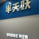 군서초등학교 | 시흥 정왕동 맛집 반티엔야오 카오위 마라생선찜 내돈내산 추천 메뉴