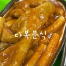 다복분식 이미지
