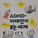 10. ADHD•자폐인이 보는 세계: 2/15-2/18 완독 (평점 4.5점) 이미지