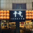 이수역먹자골목 | 이자카야 우규 이수역점 | 육회 연어가 맛있는 이수역 조용한 술집 | 주차 정보