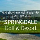 스프링데일CC 이미지