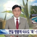 울산 연일 땡볕에 식수도 뚝... 물값만 '2천만 원' 이미지