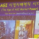 20250717_카이스트 김대식교수 강연 요약(AGI 시장 지배력의 시대) 이미지