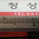 효진상회