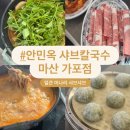 복싱인사이드짐 마산점 | 마산 가포 밥집 얼큰미나리샤브샤브 “안민옥 샤브칼국수” 솔직후기 (+주차, 메뉴, 내돈내산)