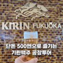 신평윗들마을경로당 | 기린맥주 후쿠오카 공장 사전예약 텐진역에서 찾아가는 법 투어 시음 후기 기차 시간표 등
