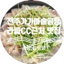 만촌역가마솥곰탕 | 포천 라싸CC 근처 맛집, 전주가가마솥곰탕 우중 라운딩 후 한 끼