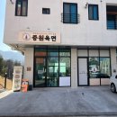 중원 | 충주 호암동 맛집, 중원육면 다녀온 후기(한국식 쌀국수 전문점)