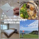 GS25 강화후포항점 | 경북 울진 무료 백암온천 여행 후기 (LG생활연수원 임직원 복지 이용 꿀팁)